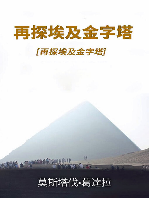 Title details for 再探埃及金字塔 by 莫斯塔伐<li>葛达拉 (Moustafa Gadalla) - Available